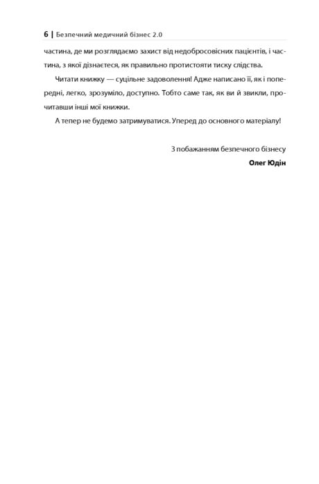 БЕЗПЕЧНИЙ МЕДИЧНИЙ БІЗНЕС 2 0 готова 6 page 0001