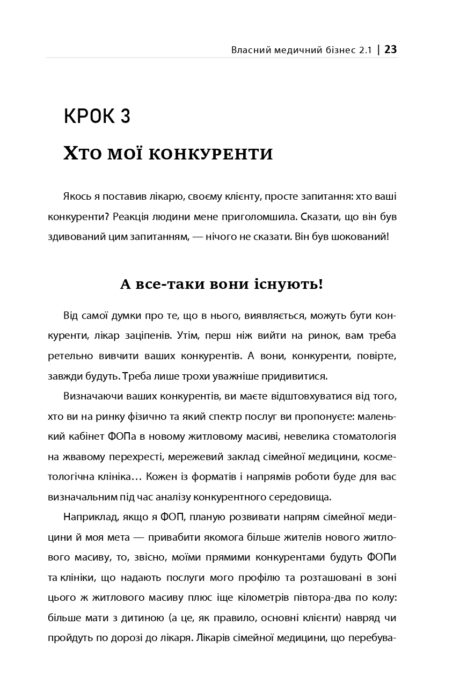 ВЛАСНИЙ МЕДИЧНИЙ БІЗНЕС 2 1 фінал 2222222 23 page 0001