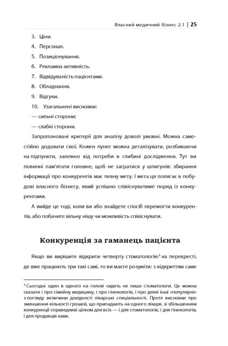 ВЛАСНИЙ МЕДИЧНИЙ БІЗНЕС 2 1 фінал 2222222 25 page 0001